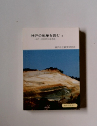 神戸の地層を読む2