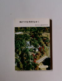 神戸の社寺林を歩く