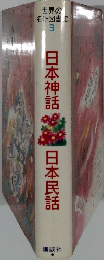 世界の名作図書館　3　日本神話 日本民話