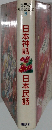 世界の名作図書館　3　日本神話 日本民話