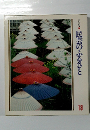 美しい日本● 民芸のふるさと 18