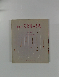 新しい こどものうた  5 　ろばの会編