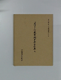平安朝かな名蹟選集　第二巻