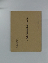 平安朝かな名蹟選集　第二巻