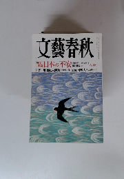 文藝春秋　日本の不安