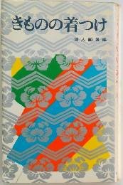 きものの着つけ