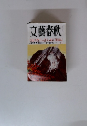 文藝春秋　十一月号