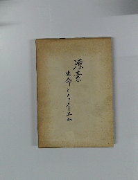 源素　生命ミクロオーエム