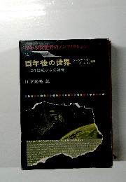 少年少女世界のノンフィクション 14