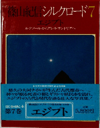 篠山紀信シルクロード 7 エジプト