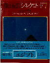 篠山紀信シルクロード 7 エジプト