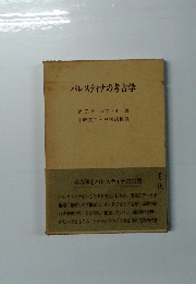 パレスティナの考古学