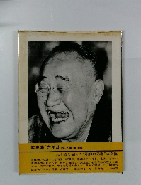 写真集 『吉田茂 』 朝日新聞社編