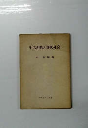 生活変動と現代社会