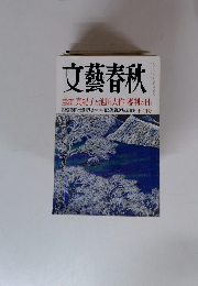 文藝春秋　真紀子と池田大作「審判の日」