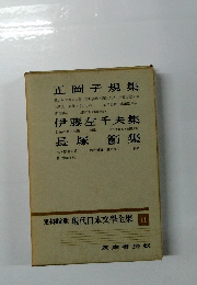 定本限定版 現代日本文學全集 11
