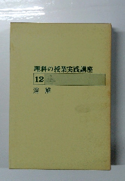 理科の授業実践講座 12 溶解