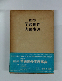 学級担任実務事典