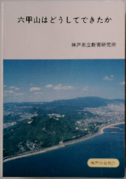 六甲山はどうしてできたか