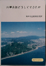 六甲山はどうしてできたか