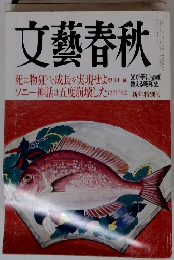 文藝春秋　新年特別号