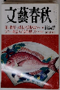 文藝春秋　新年特別号