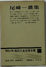 増補決定版現代日本文學全集 4