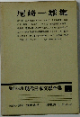 増補決定版現代日本文學全集 4