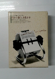 豊かな暮らしを創る本