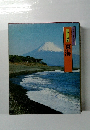 ロマンの旅 東海　特選 日本の伝説