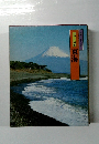 ロマンの旅 東海　特選 日本の伝説