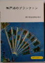 神戸港のプランクトン