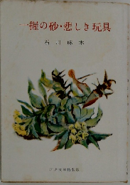 一握の砂・悲しき玩具