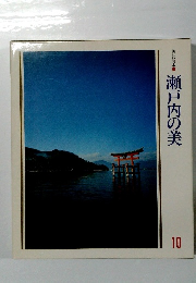 瀬戸内の美 10