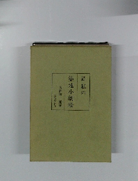 続私の築地小劇場