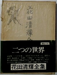 花田清輝全集　二つの世界