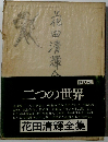 花田清輝全集　二つの世界