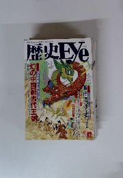 歴史EYe　1993年12月号