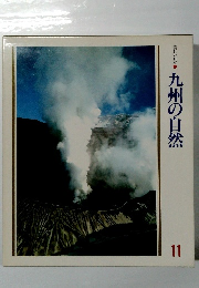 美しい日本　11　九州の自然