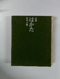 詩集　はかた
