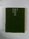 詩集　はかた