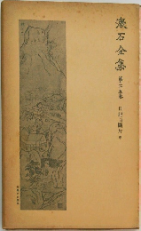 漱石全集　第二十五巻
