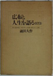 広布と 人生を語る (1・2・3)