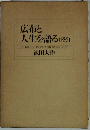 広布と 人生を語る (1・2・3)