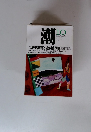 潮　2001年10月号