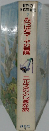 世界の名作図書館 7　みつばちマーヤの冒険
