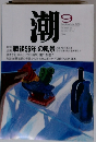 潮 2001年9月