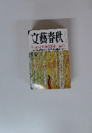 文藝春秋 NHKの首領海老沢勝二　十月号