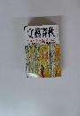 文藝春秋 NHKの首領海老沢勝二　十月号
