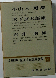 現代日本文學全集 36